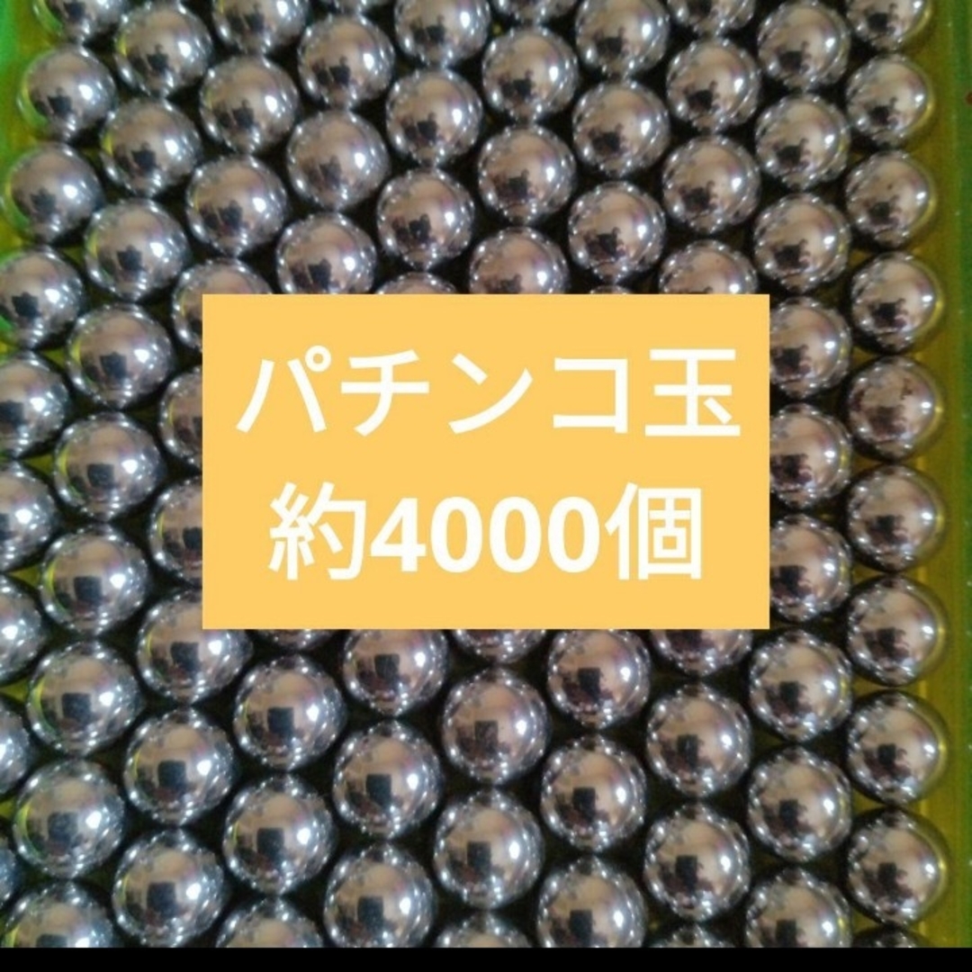 パチンコ玉　11mm　約4000個　シルバー エンタメ/ホビーのテーブルゲーム/ホビー(パチンコ/パチスロ)の商品写真