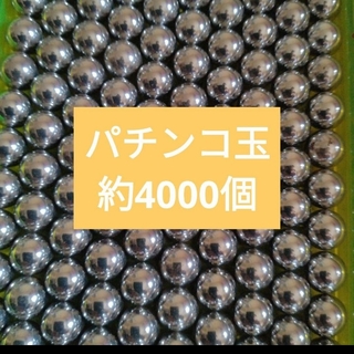 パチンコ玉　11mm　約4000個　シルバー(パチンコ/パチスロ)