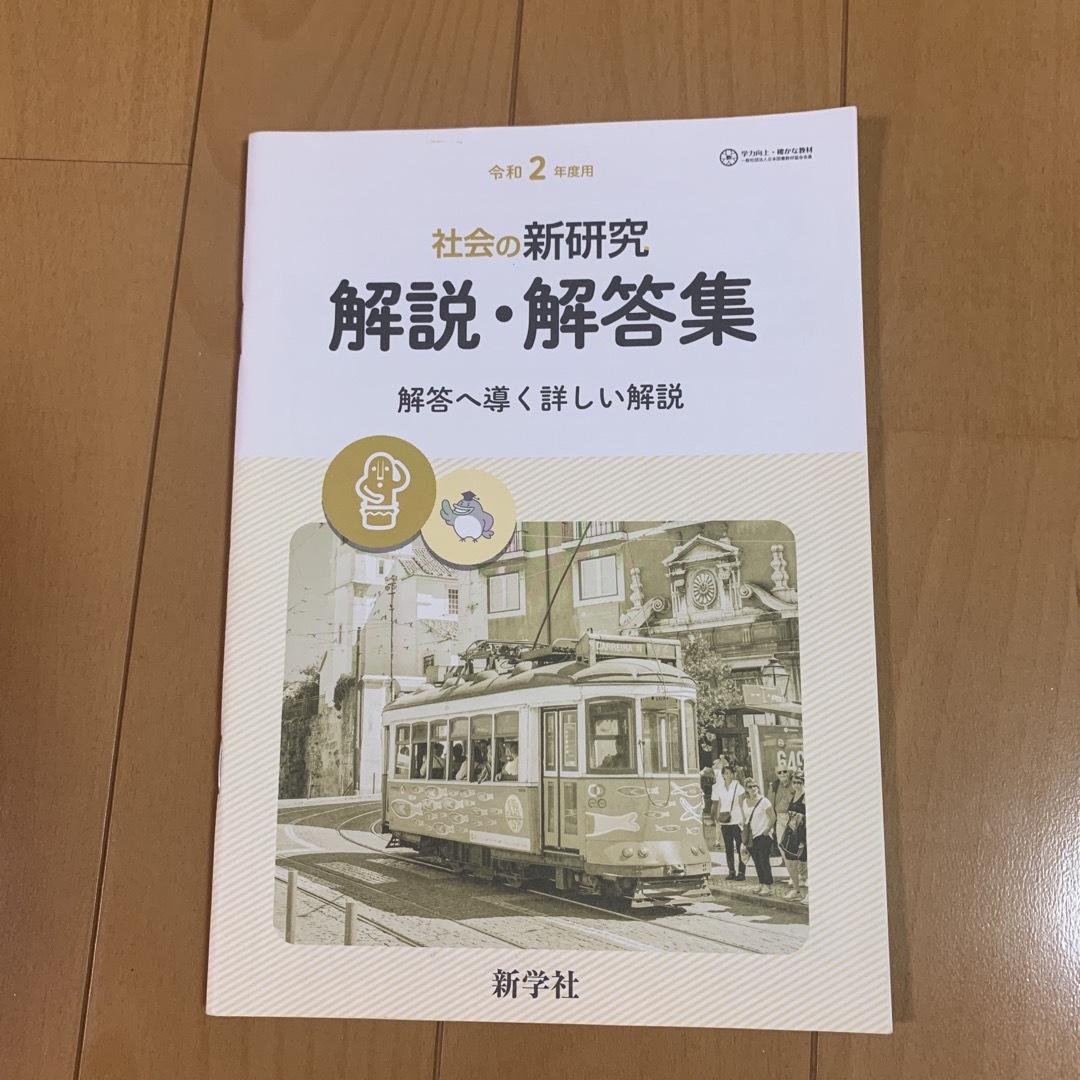 令和2年度用　社会の新研究 エンタメ/ホビーの本(語学/参考書)の商品写真