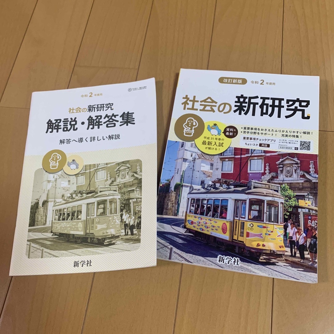 令和2年度用　社会の新研究 エンタメ/ホビーの本(語学/参考書)の商品写真