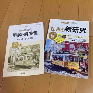 令和2年度用　社会の新研究(語学/参考書)