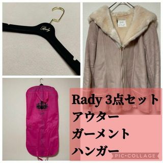 レディー(Rady)の「a17」Rady アウター ガーメント ハンガー 3点 コート ムートン風(毛皮/ファーコート)