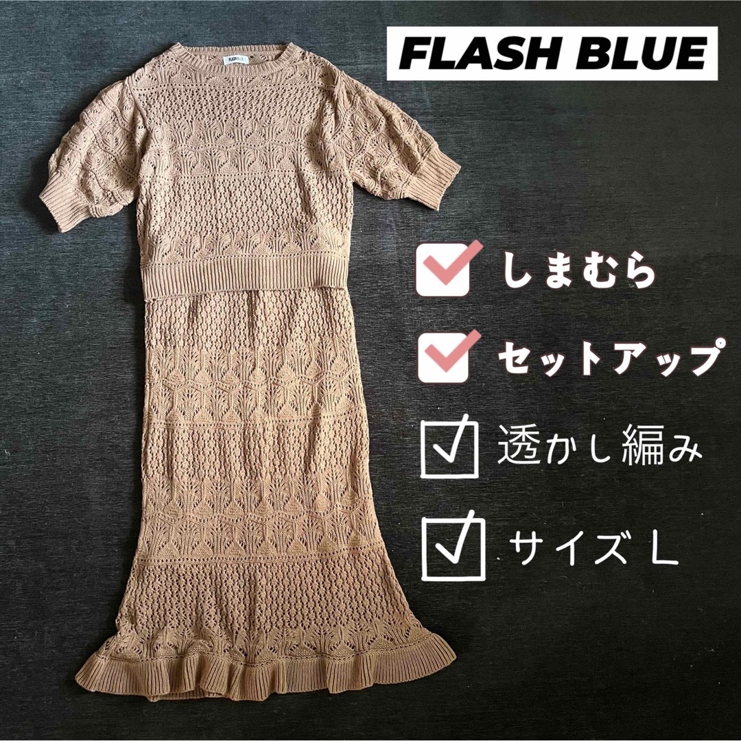 しまむら(シマムラ)のFLASH BLUE 透かし編みニット セットアップ L レディースのレディース その他(セット/コーデ)の商品写真