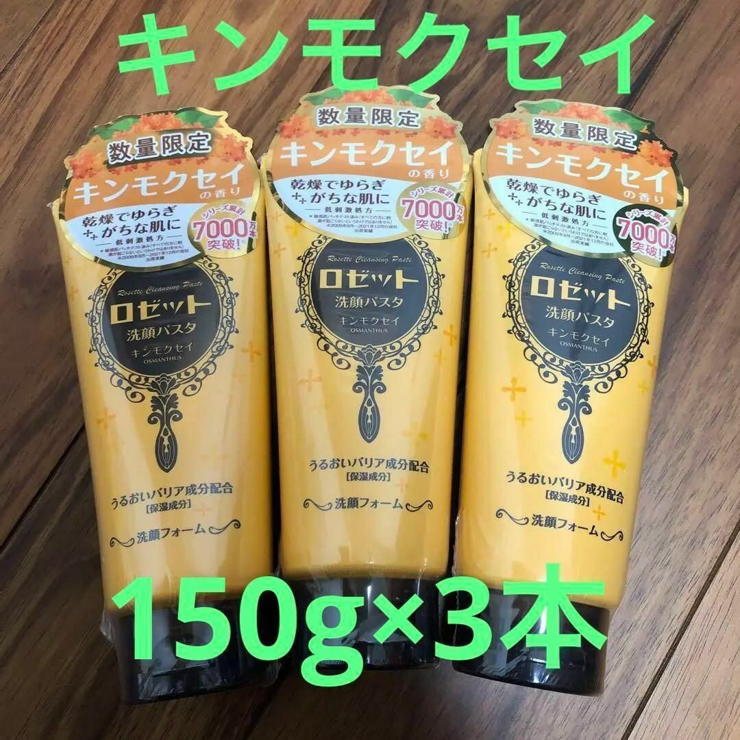 【数量限定品】ロゼット キンモクセイの香り【増量サイズ (150g)】3本セット | フリマアプリ ラクマ