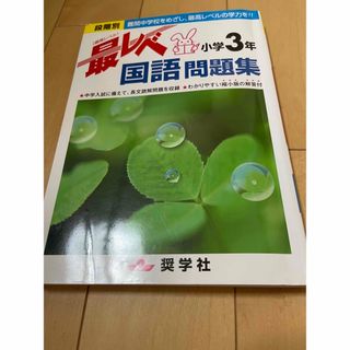 最レベ国語問題集小学３年 段階別(語学/参考書)