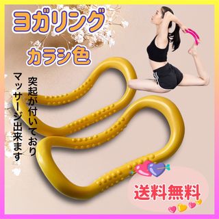 ヨガ　ストレッチリング ヨガリング　ダイエット　肩こり　筋トレ　肩甲骨剥がし(ヨガ)