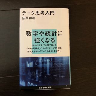 コウダンシャ(講談社)の【saru17様用】データ思考入門と世界を変えたブランド広告の2冊セット(その他)