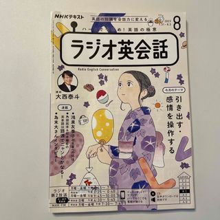 NHK ラジオ ラジオ英会話 2023年 08月号(その他)