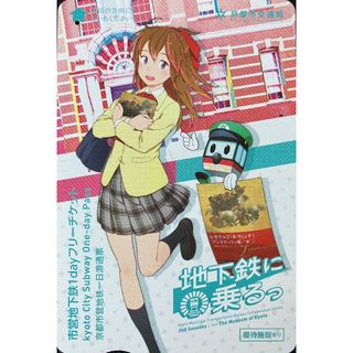地下鉄に乗るっ/使用済み　市営地下鉄１dayチケット/太秦萌(その他)