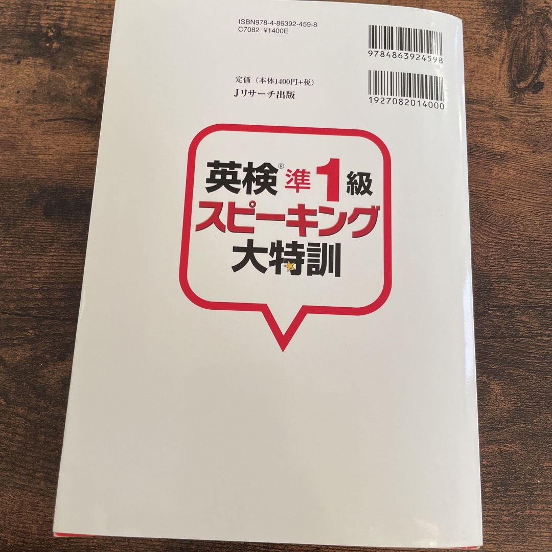 大学受験対策はじめてでも一発合格！英検準１級スピーキング大特訓 エンタメ/ホビーの本(資格/検定)の商品写真