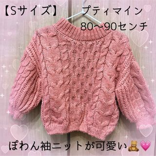 プティマイン(petit main)の【Sサイズ:80〜90センチ】プティマイン♡ぽわん袖ニット💗(ワンピース)