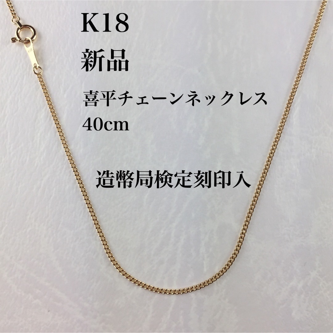 新品/造幣局検定刻印入≪日本製/高品質/K18≫ 喜平チェーンネックレス40cm | フリマアプリ ラクマ