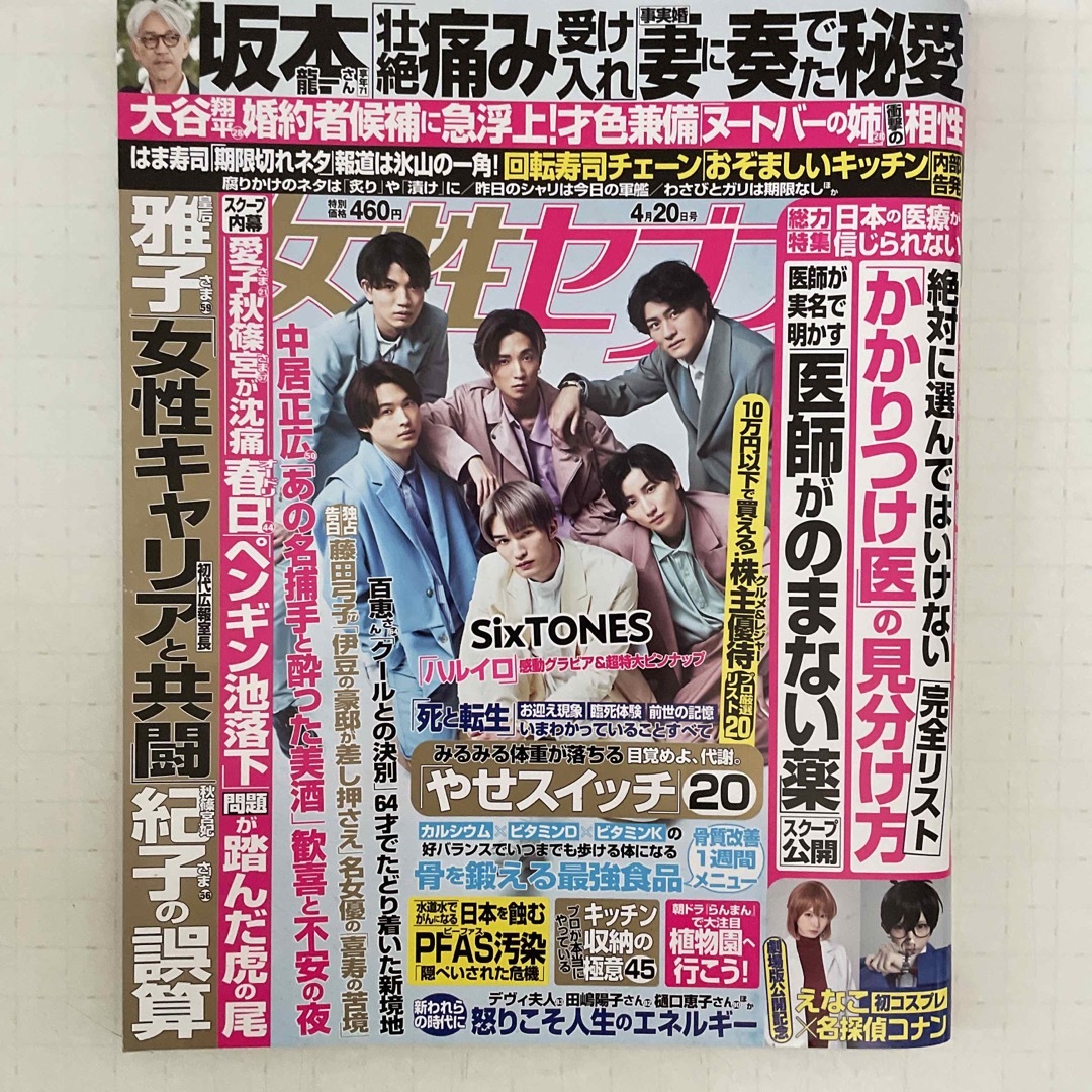 週刊誌2冊セット　女性セブン 2023年 4/20号　女性自身4/19号 エンタメ/ホビーの雑誌(その他)の商品写真