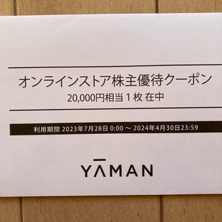 ヤーマン(YA-MAN)のYA-MAN 株主優待券 20,000円分(その他)