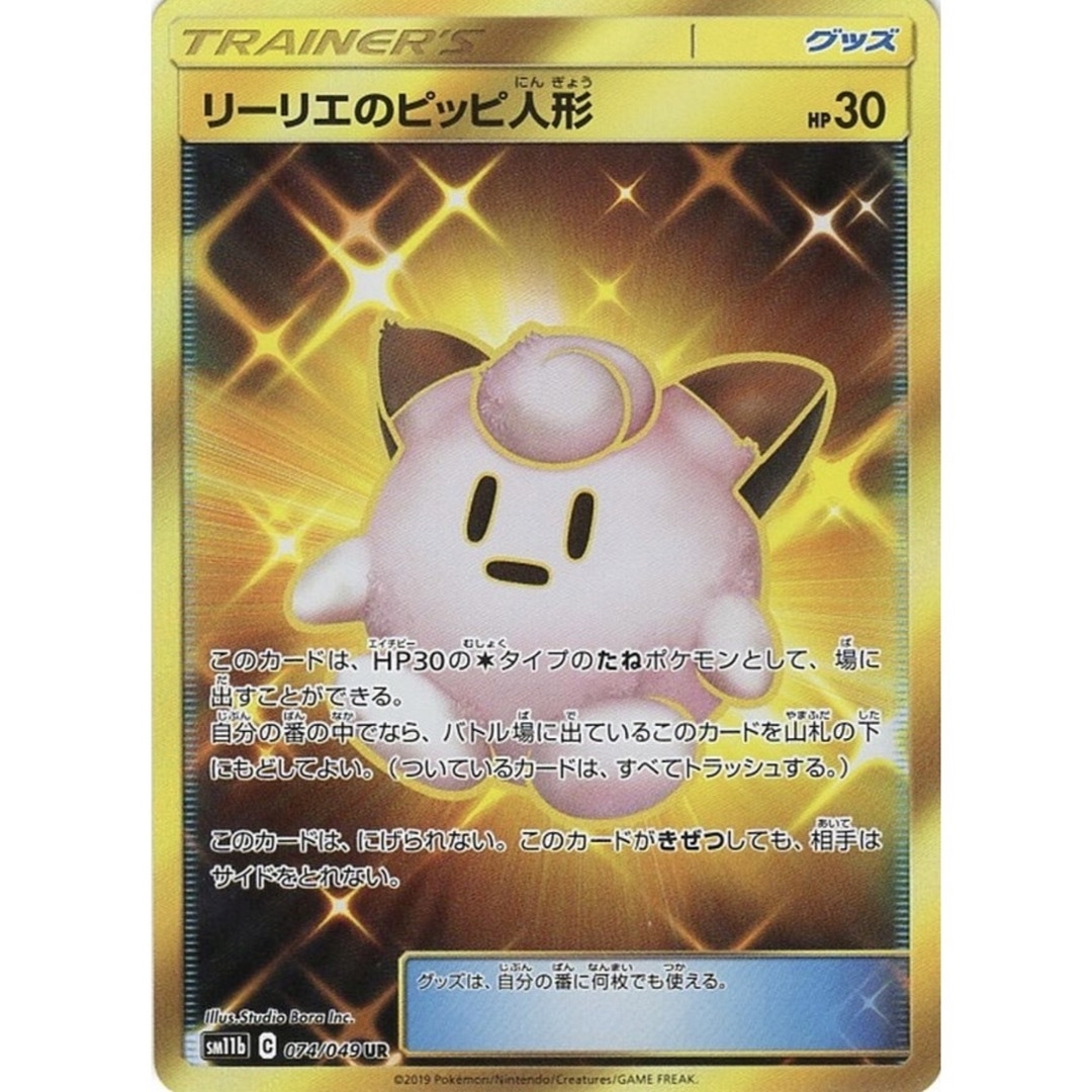 美品   ポケモンカード  UR リーリエのピッピ人形