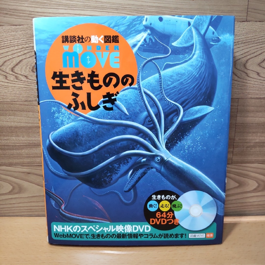 講談社(コウダンシャ)の【講談社の動く図鑑　生きもののふしぎ　DVD つき】講談社　図鑑　上田恵介 エンタメ/ホビーの雑誌(絵本/児童書)の商品写真