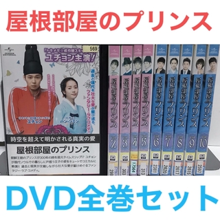 韓国ドラマ『屋根部屋のプリンス』DVD 全巻セット　全10巻 韓流ドラマ(TVドラマ)