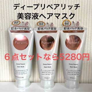 Purunt プルント　ディープリペアリッチ美容液　ヘアマスク　150g  3点(ヘアパック/ヘアマスク)