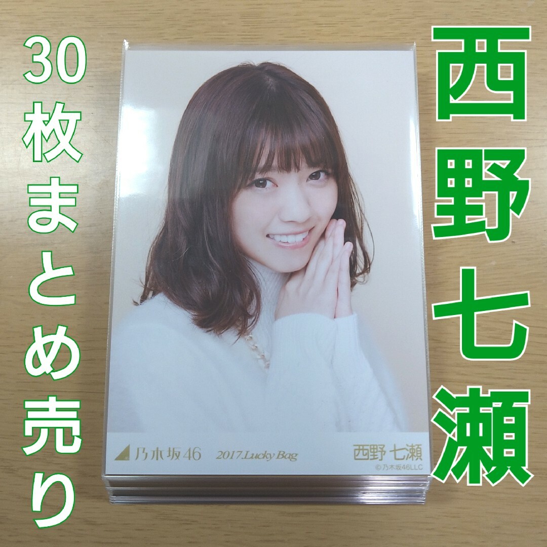 乃木坂46 - 乃木坂46 西野七瀬 2017年 生写真 まとめ売りの通販 by