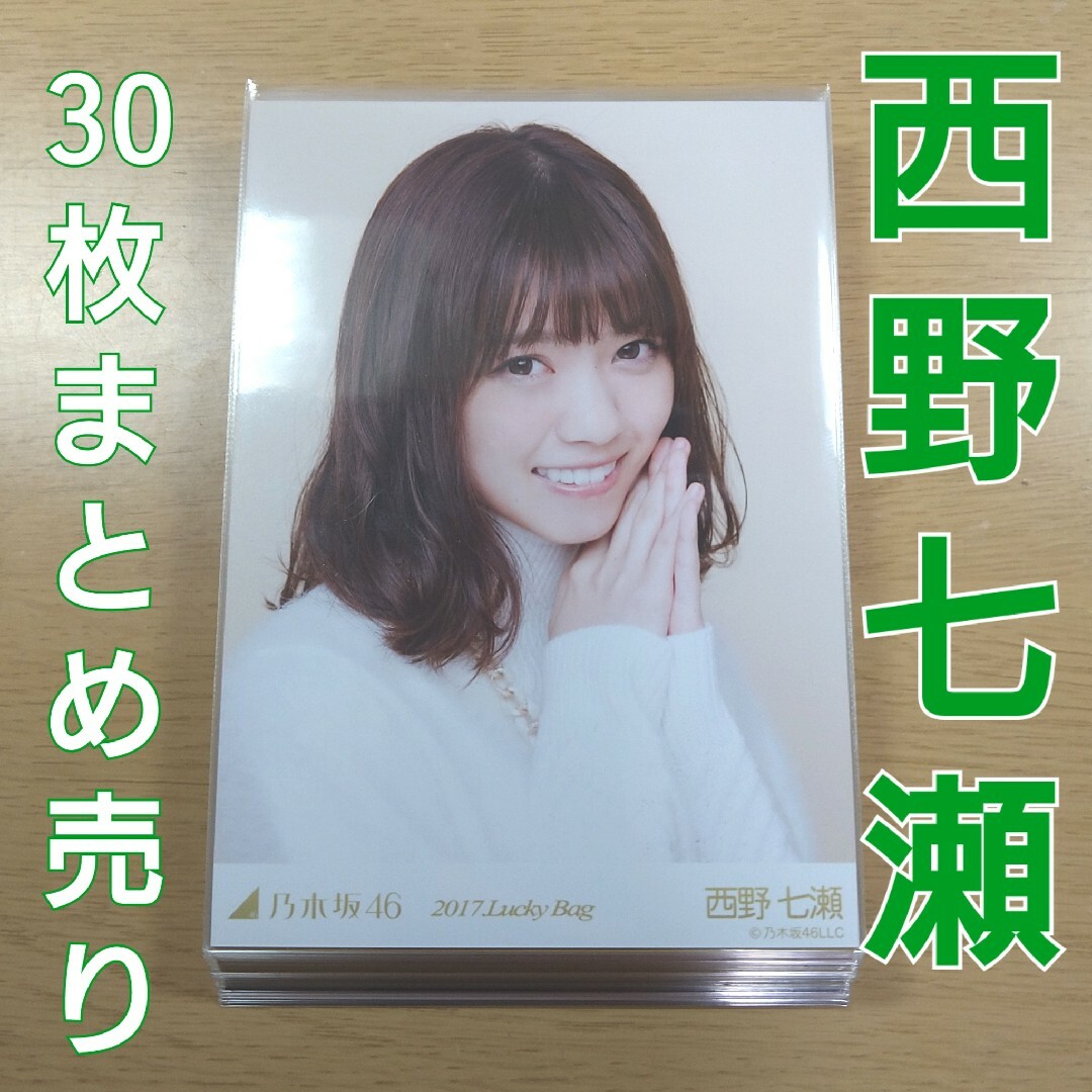 乃木坂46(ノギザカフォーティーシックス)の乃木坂46　西野七瀬　2017年　生写真　まとめ売り エンタメ/ホビーのタレントグッズ(アイドルグッズ)の商品写真