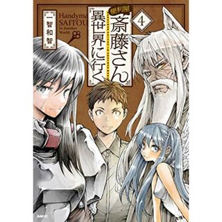 便利屋斎藤さん、異世界に行く 4 (MFC)／一智和智、桝田 省治(その他)