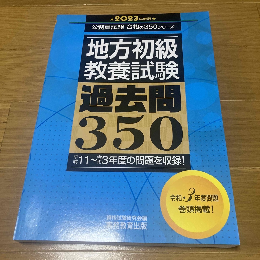 地方初級〈教養試験〉過去問３５０ ２０２３年度版 エンタメ/ホビーの本(資格/検定)の商品写真