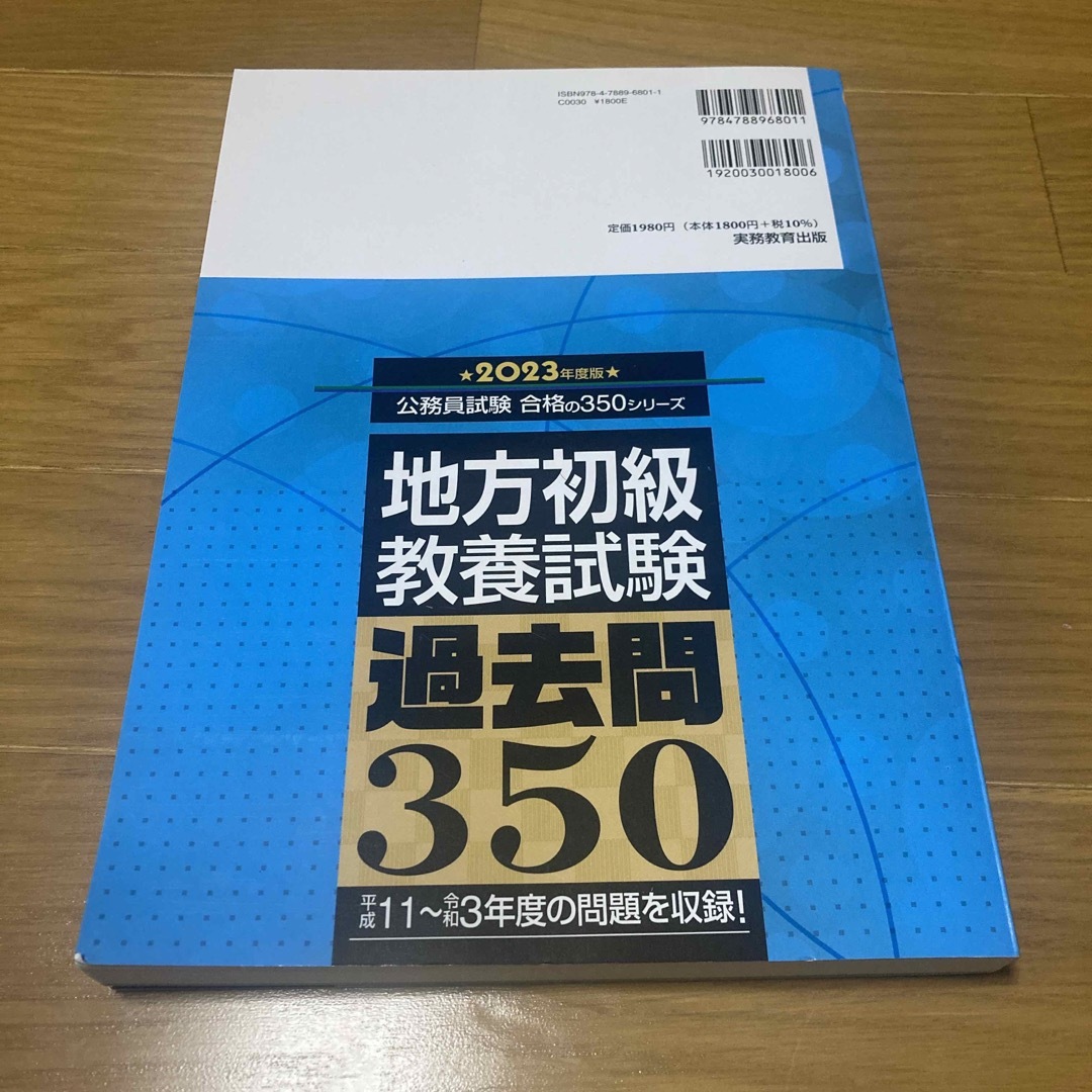 地方初級〈教養試験〉過去問３５０ ２０２３年度版 エンタメ/ホビーの本(資格/検定)の商品写真