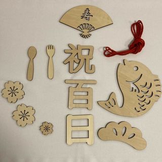 木製レターバナー 月齢フォト記念写真 成長記録  祝百日飾り　お食い初め　和風(お食い初め用品)