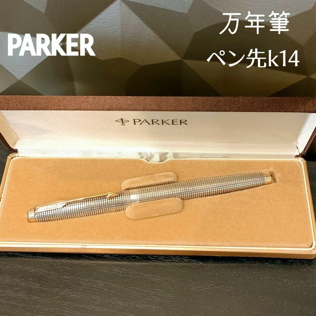 Parker(パーカー)の匿名配送 パーカー 万年筆 75 シズレ スターリングシルバー 金 XF USA インテリア/住まい/日用品の文房具(ペン/マーカー)の商品写真