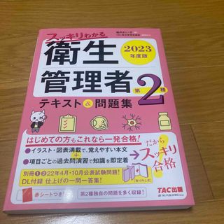 スッキリわかる第２種衛生管理者テキスト＆問題集 ２０２３年度版(科学/技術)