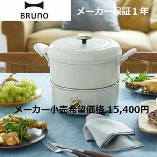 ブルーノ(BRUNO)の台数限定！値下げ2⃣【新品・未使用】ブルーノ マルチグリルポット BOE65(調理機器)