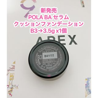 ポーラ(POLA)の新品★ POLA BA セラムクッションファンデーションB3  3.5g x1個(ファンデーション)