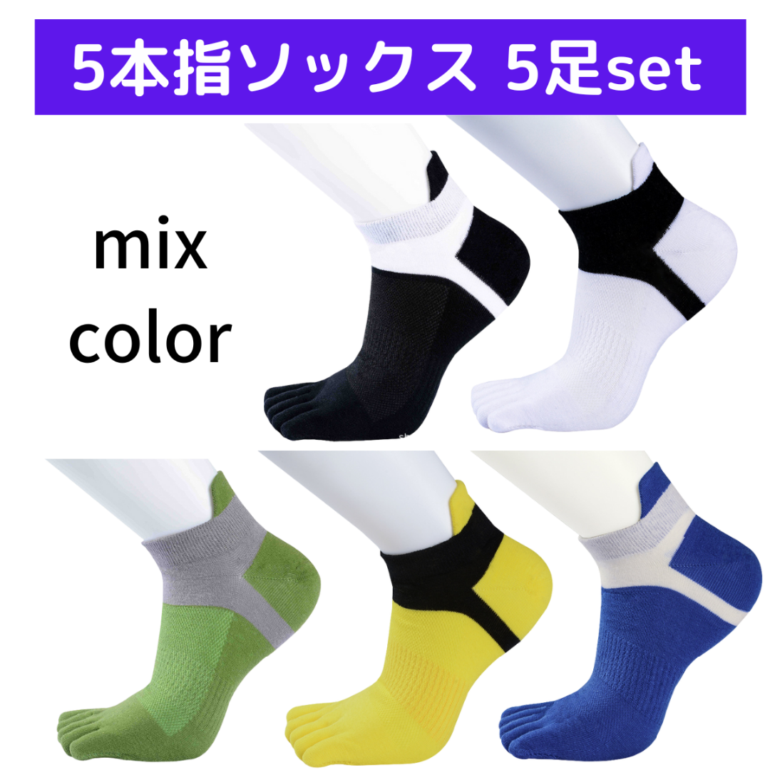 ソックス 靴下 5本指 ミックスカラー 5足セット トレーニング ランニング B メンズのレッグウェア(ソックス)の商品写真