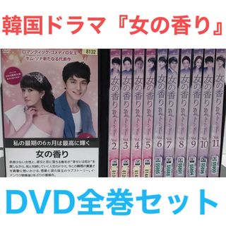 韓国ドラマ『女の香り』DVD 全巻セット　全11巻　韓流ドラマ(TVドラマ)