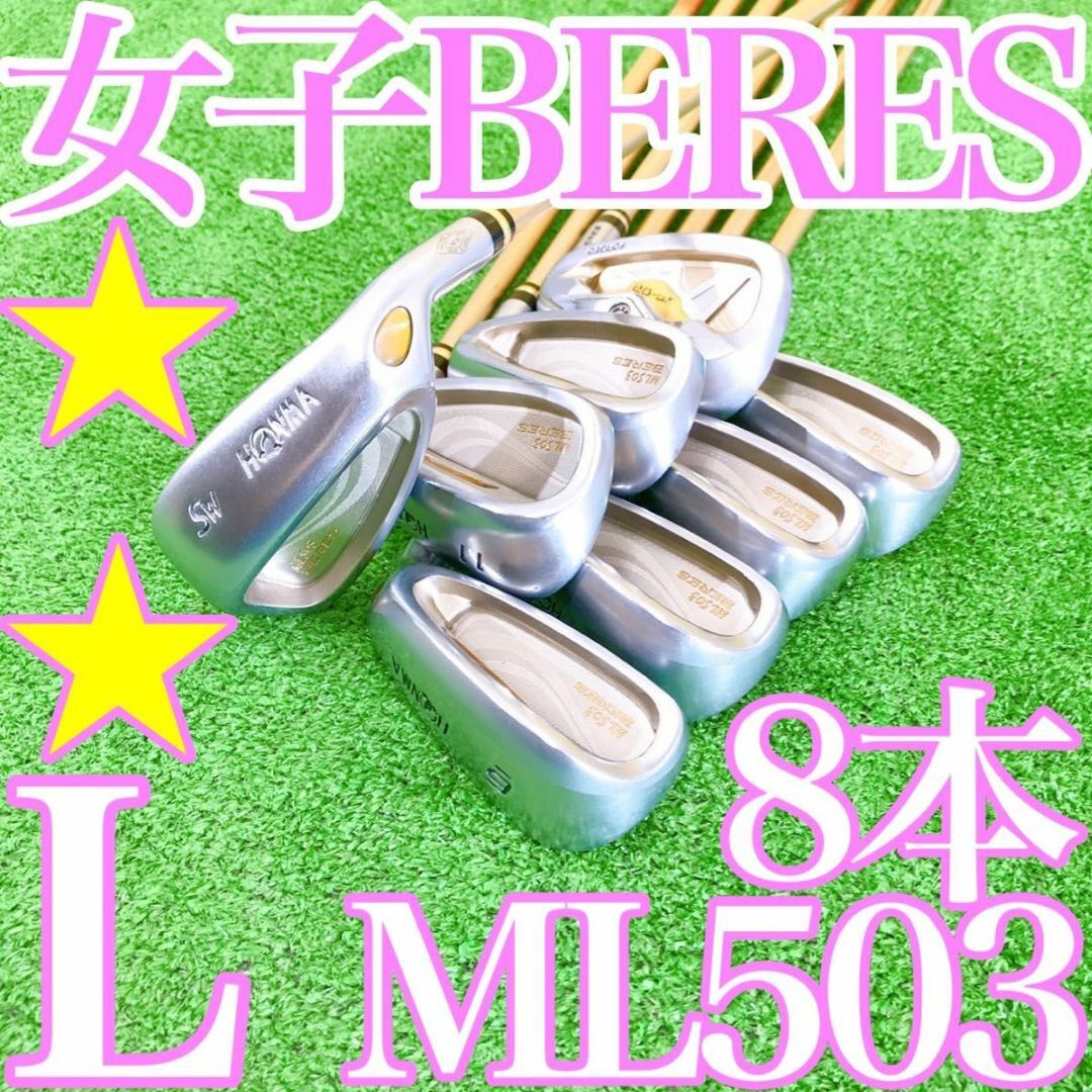 本間ゴルフ - イ63超豪華星2Sグレード HONMA BERES ML503 レディス8本