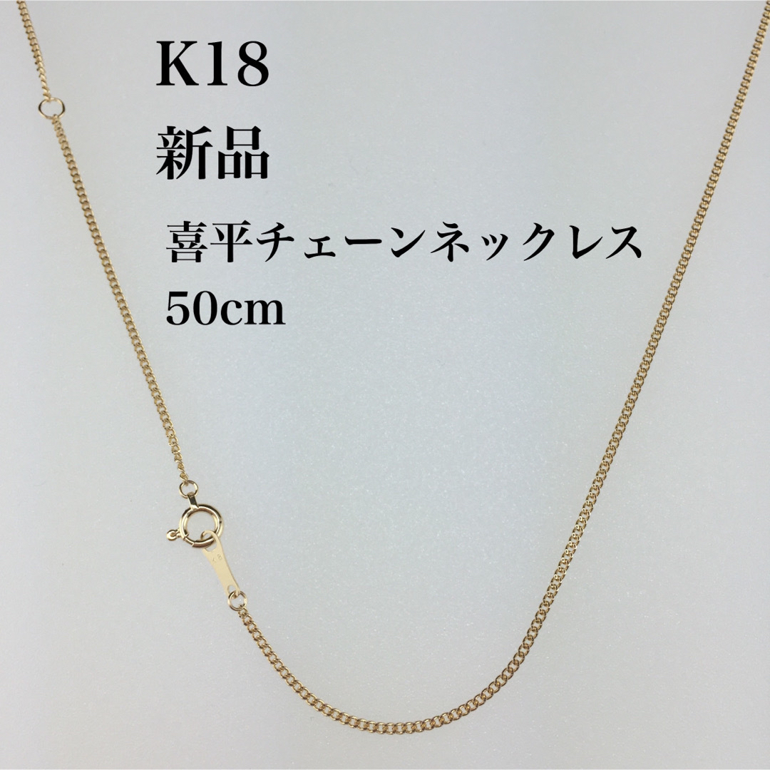 新品　≪日本製/高品質/K18≫ 喜平チェーンネックレス　50センチのサムネイル