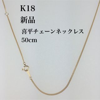 新品 ≪日本製/高品質/K18≫ 喜平チェーンネックレス 50センチの通販