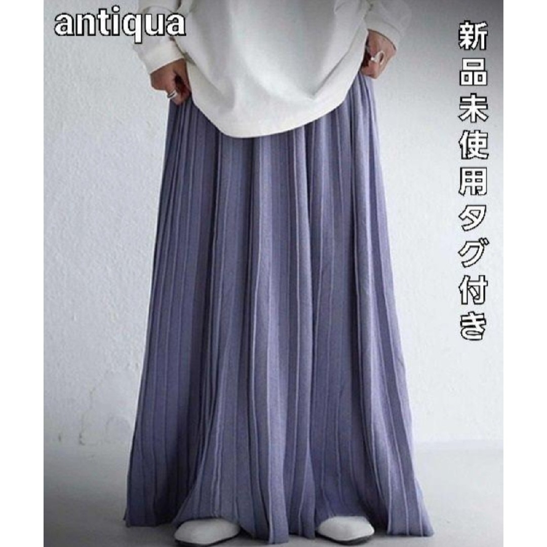 【新品タグ付き】アンティカ　プリーツニット ロングスカート　アッシュブルー☆ | フリマアプリ ラクマ