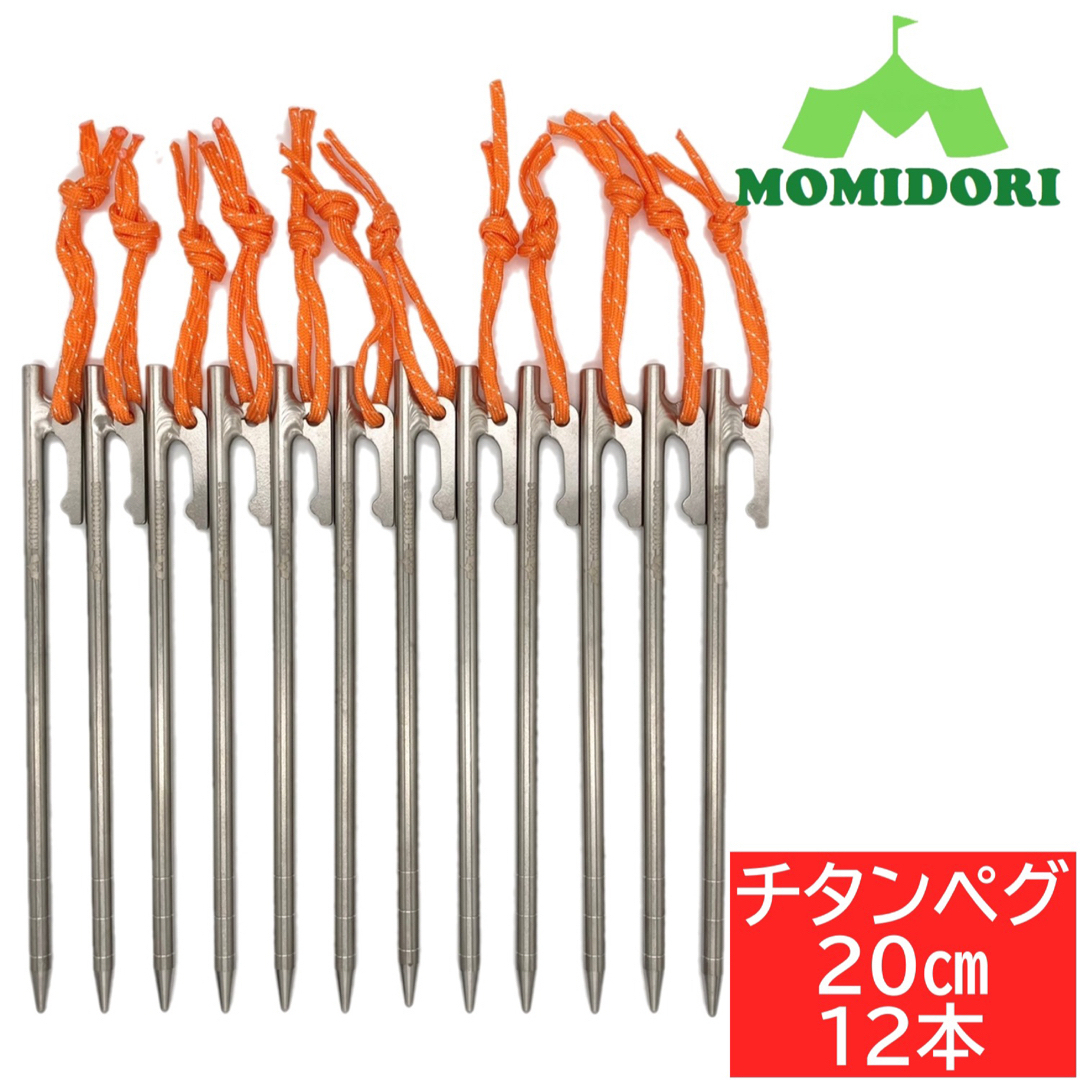【返品交換不可】 MOMIDORIチタンペグ 夜光固定ロープ付き 12本セット 20cm テント・タープ