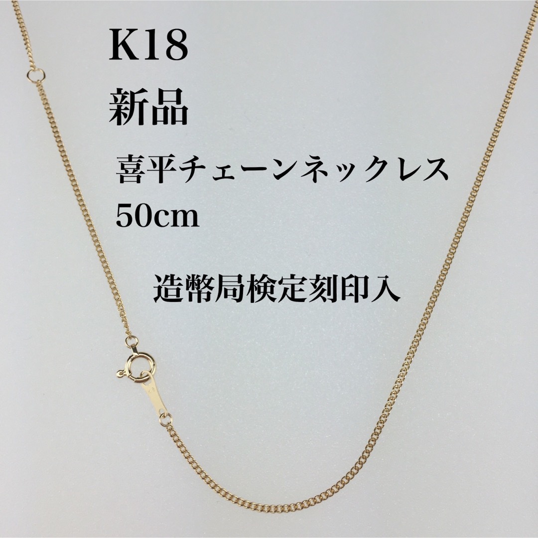 新品/造幣局検定刻印入≪日本製/K18≫ 喜平チェーンネックレス　50センチ18k