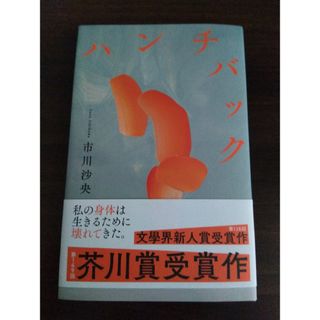 ハンチバック(文学/小説)