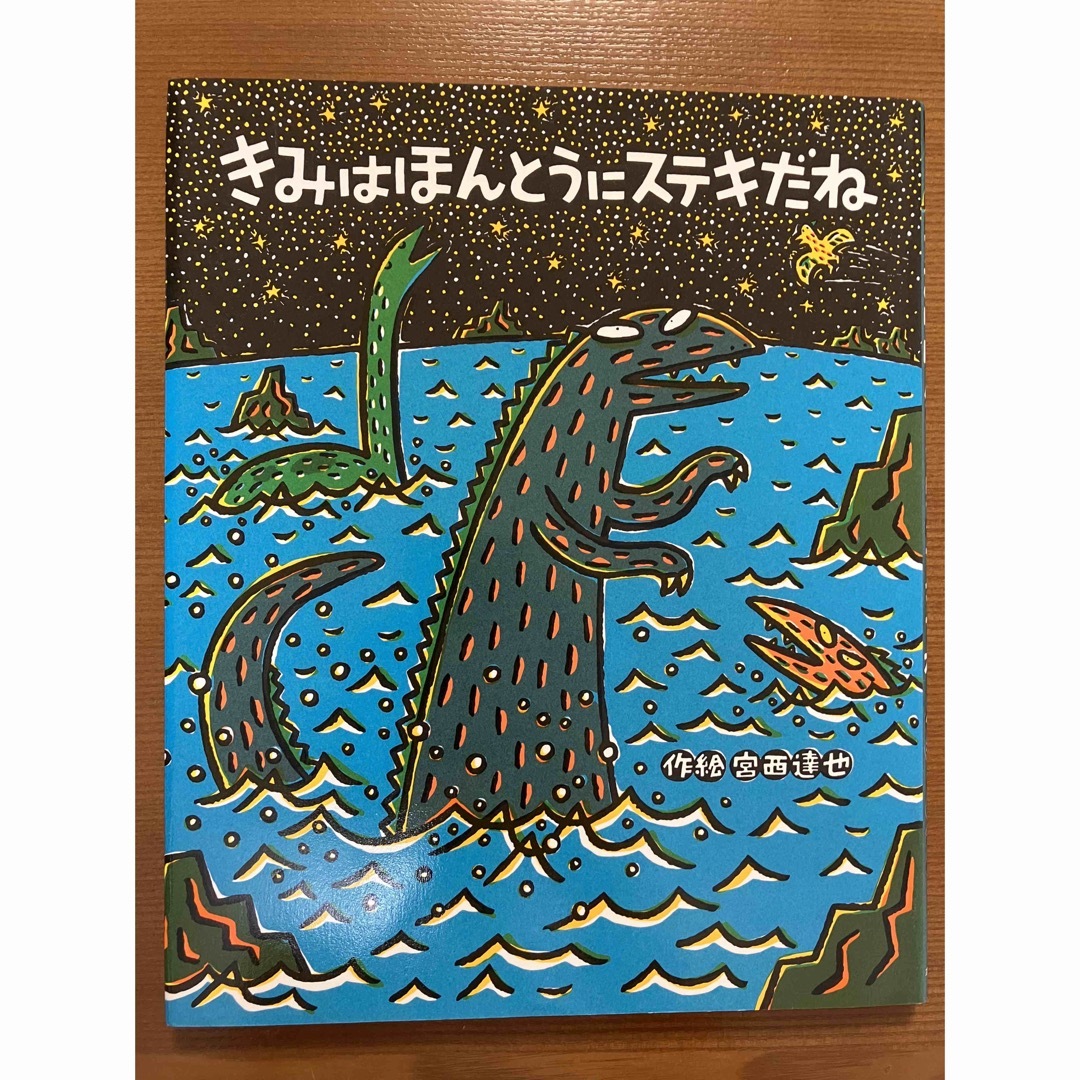 絵本　きみはほんとうにステキだね エンタメ/ホビーの本(絵本/児童書)の商品写真