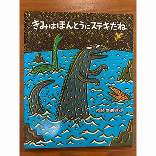 絵本　きみはほんとうにステキだね(絵本/児童書)