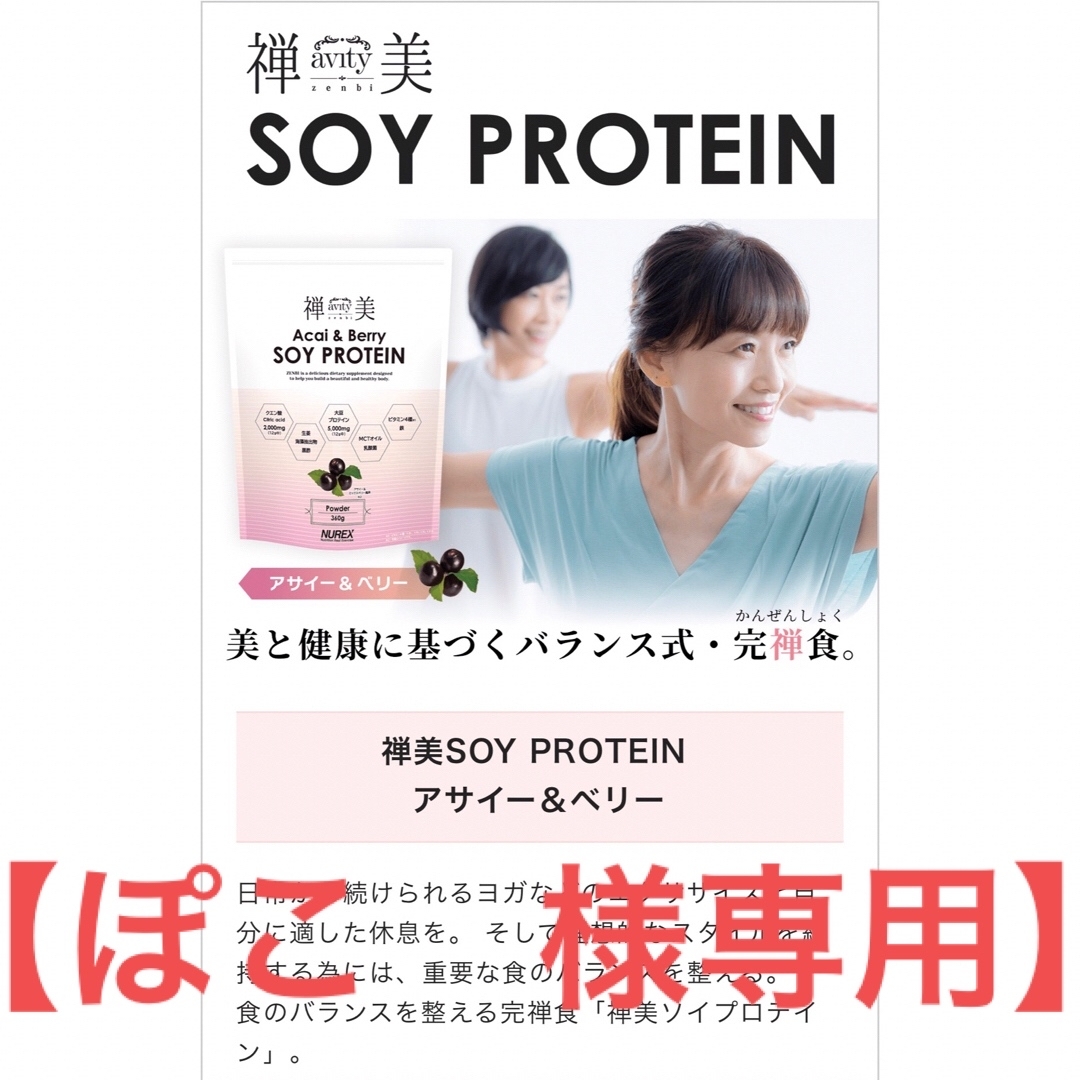 【ぽこ様専用】禅美　SOY PROTEIN  アサイーとグレープフルーツ×各1袋 食品/飲料/酒の健康食品(プロテイン)の商品写真