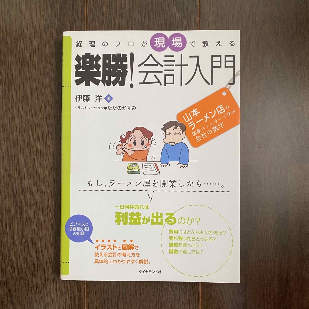 ●経理のプロが現場で教える楽勝！会計入門 山本ラ－メン店 (10) エンタメ/ホビーの本(ビジネス/経済)の商品写真