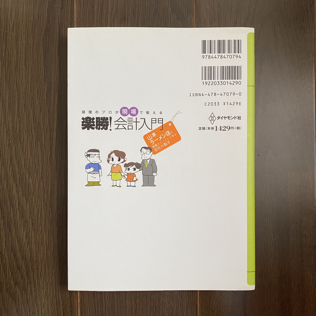 ●経理のプロが現場で教える楽勝！会計入門 山本ラ－メン店 (10) エンタメ/ホビーの本(ビジネス/経済)の商品写真