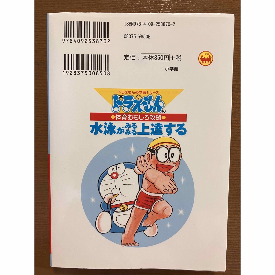 水泳がみるみる上達する ドラえもんの体育おもしろ攻略 エンタメ/ホビーの本(絵本/児童書)の商品写真