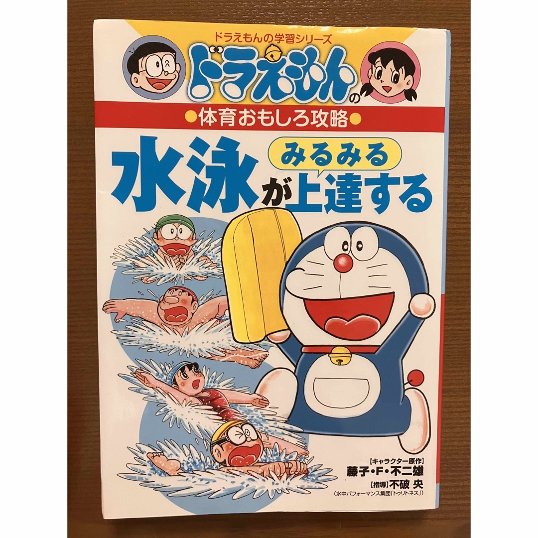 水泳がみるみる上達する ドラえもんの体育おもしろ攻略 エンタメ/ホビーの本(絵本/児童書)の商品写真