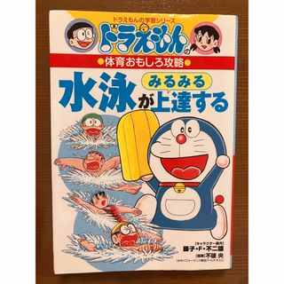 水泳がみるみる上達する ドラえもんの体育おもしろ攻略(絵本/児童書)