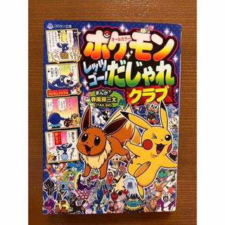 ポケモンレッツゴー！だじゃれクラブ オールカラー(絵本/児童書)